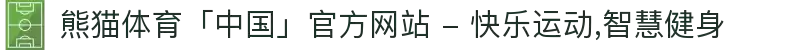 熊猫体育「中国」官方网站 - 快乐运动,智慧健身